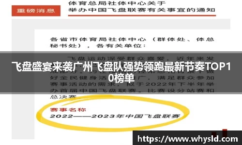 飞盘盛宴来袭广州飞盘队强势领跑最新节奏TOP10榜单