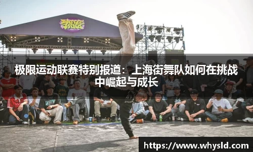 极限运动联赛特别报道：上海街舞队如何在挑战中崛起与成长