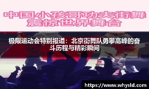 极限运动会特别报道：北京街舞队勇攀高峰的奋斗历程与精彩瞬间