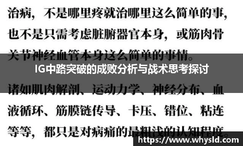 IG中路突破的成败分析与战术思考探讨