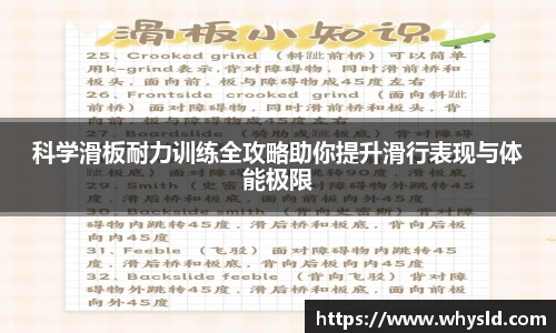 科学滑板耐力训练全攻略助你提升滑行表现与体能极限
