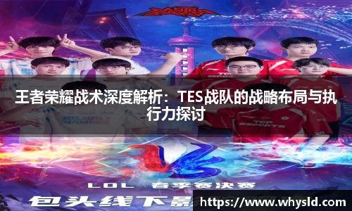 王者荣耀战术深度解析：TES战队的战略布局与执行力探讨