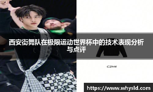 西安街舞队在极限运动世界杯中的技术表现分析与点评