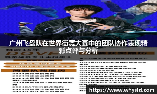 广州飞盘队在世界街舞大赛中的团队协作表现精彩点评与分析