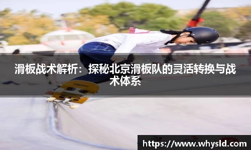 滑板战术解析：探秘北京滑板队的灵活转换与战术体系