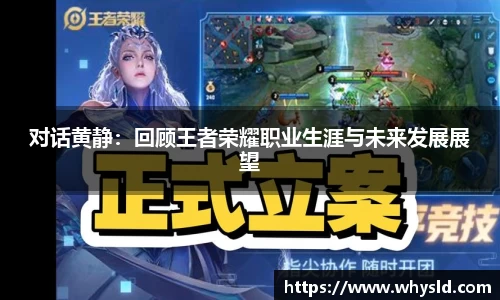 对话黄静：回顾王者荣耀职业生涯与未来发展展望