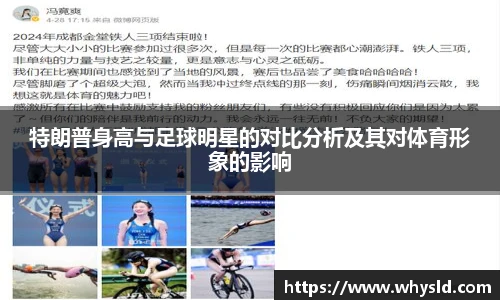 特朗普身高与足球明星的对比分析及其对体育形象的影响