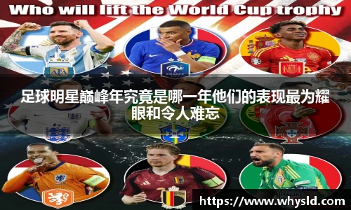 足球明星巅峰年究竟是哪一年他们的表现最为耀眼和令人难忘
